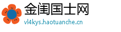 金闺国士网